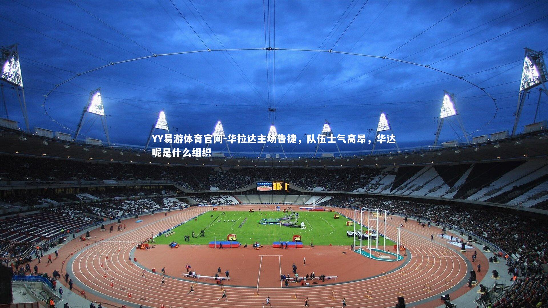 华拉达主场告捷,队伍士气高昂,华达呢是什么组织