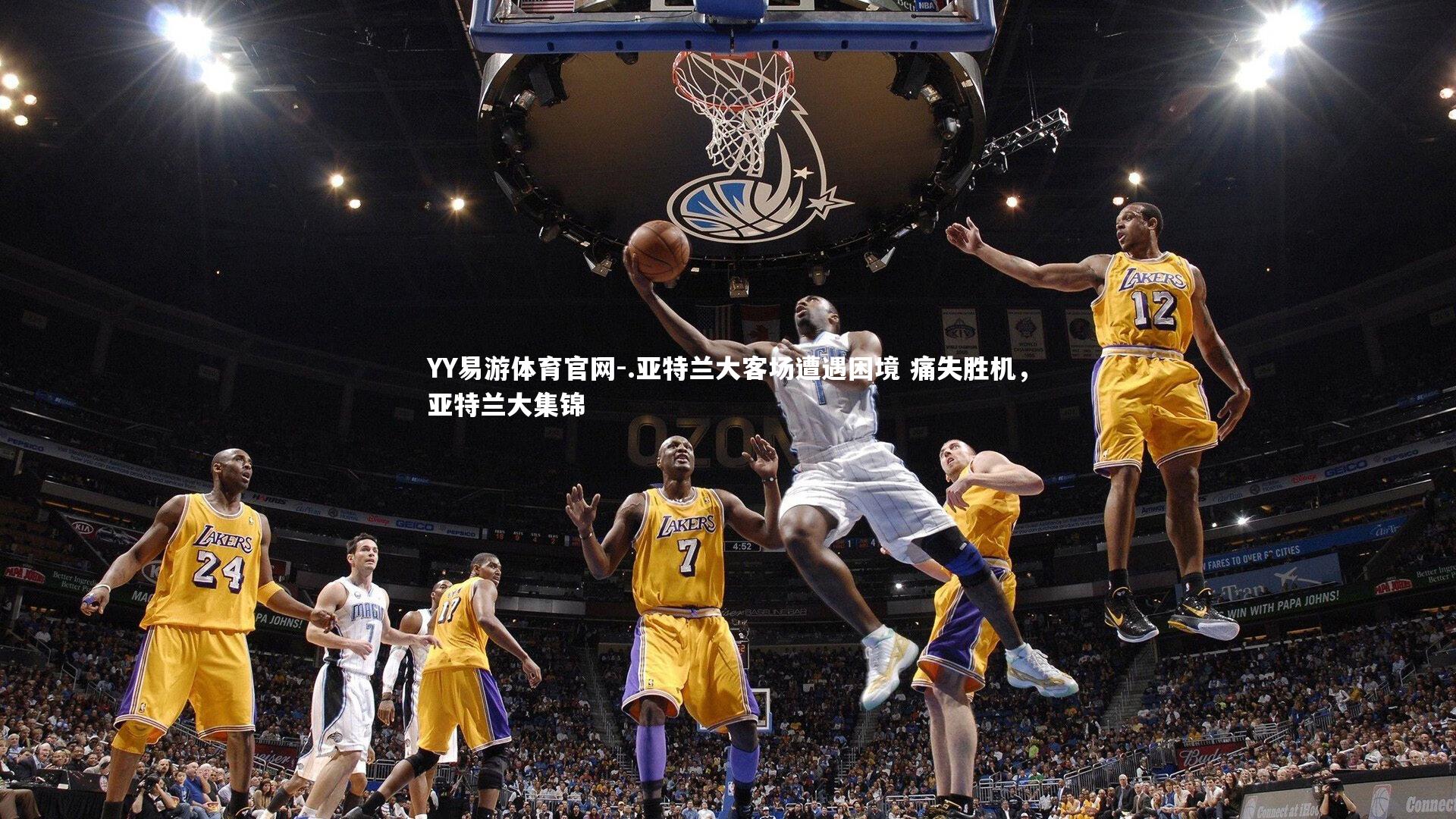 .亚特兰大客场遭遇困境 痛失胜机，亚特兰大集锦