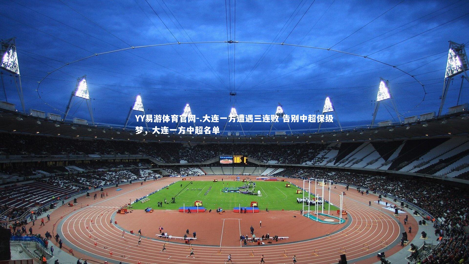 .大连一方遭遇三连败 告别中超保级梦，大连一方中超名单