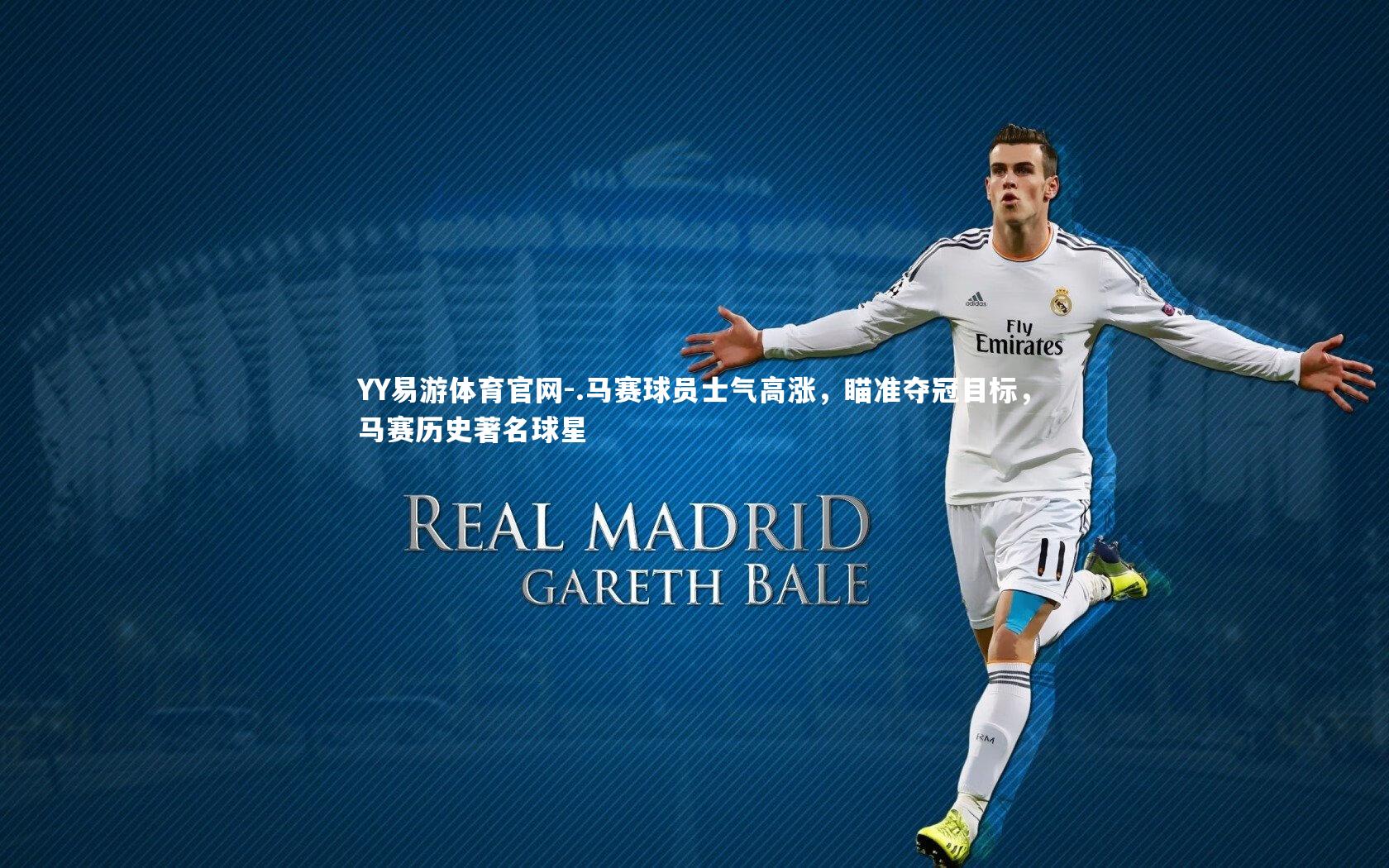 .马赛球员士气高涨，瞄准夺冠目标，马赛历史著名球星