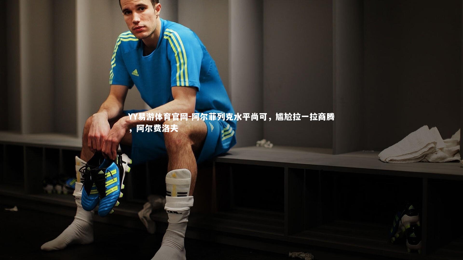 阿尔菲列克水平尚可，尴尬拉一拉商腾，阿尔费洛夫