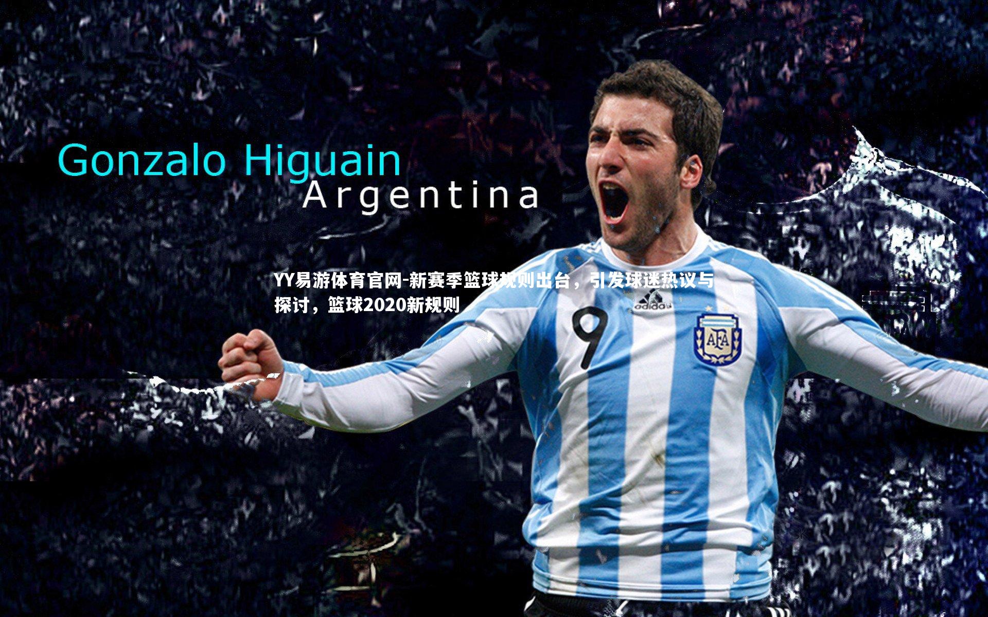 YY易游体育官网-新赛季篮球规则出台，引发球迷热议与探讨，篮球2020新规则