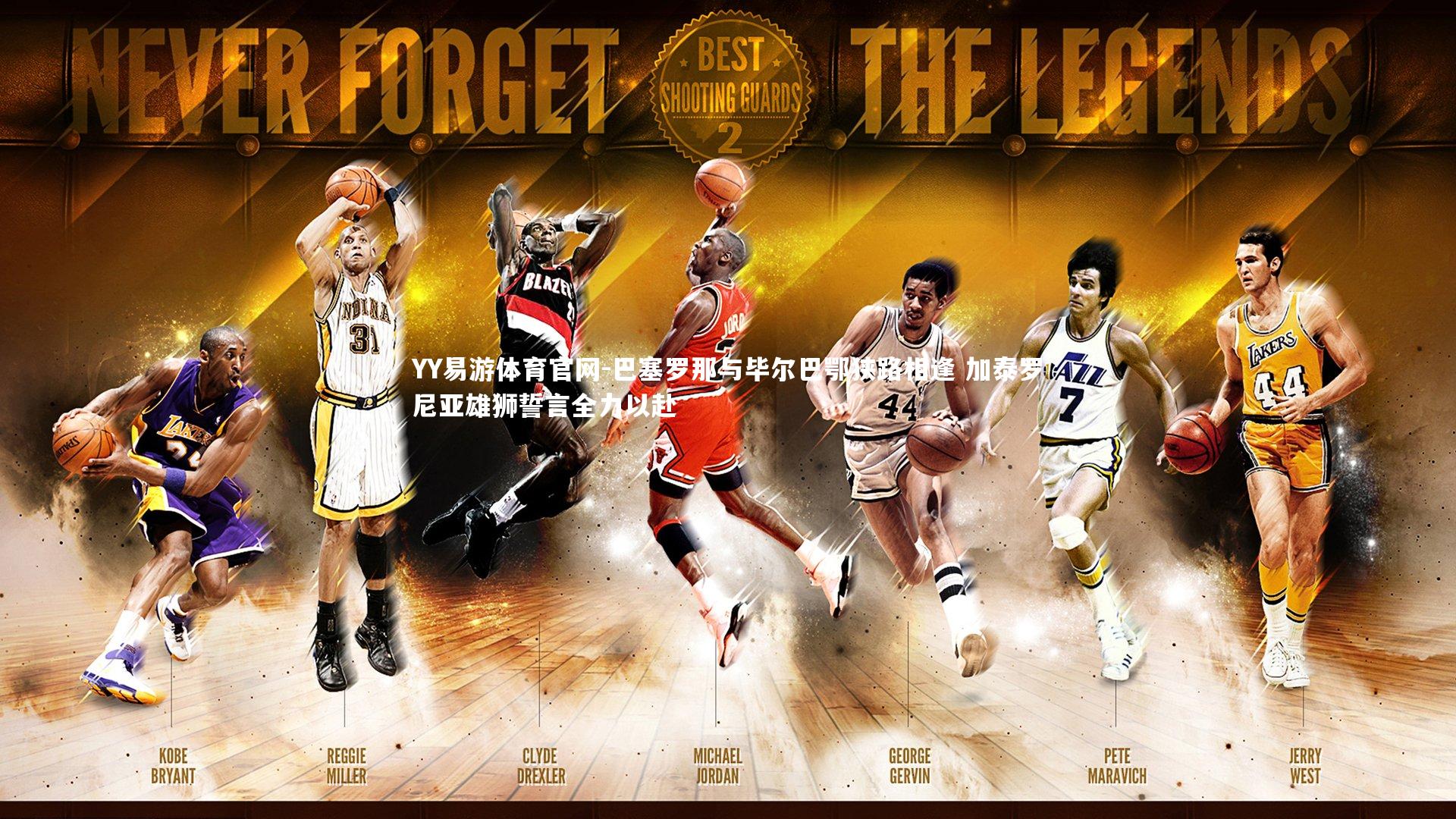 巴塞罗那与毕尔巴鄂狭路相逢 加泰罗尼亚雄狮誓言全力以赴