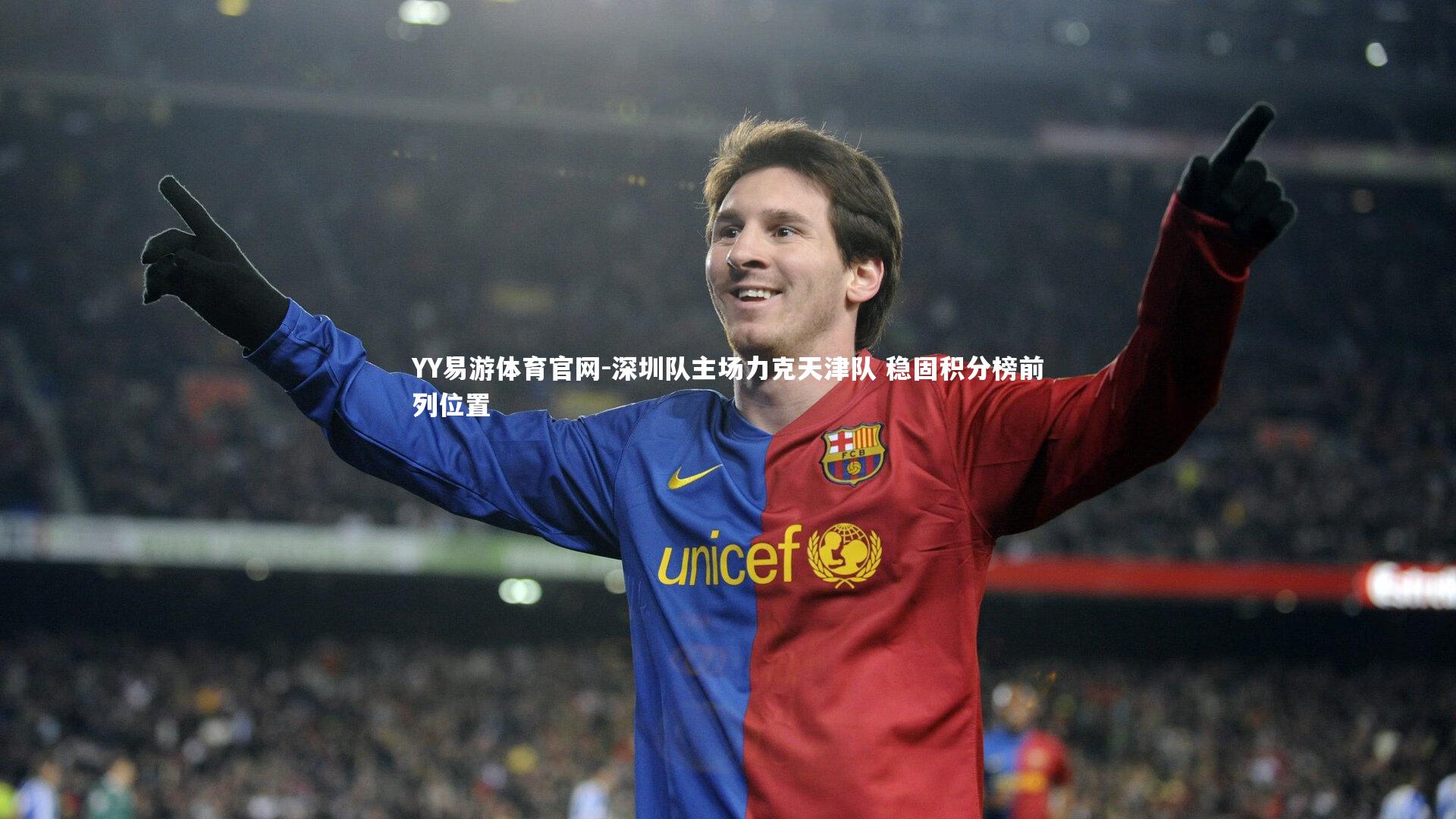 深圳队主场力克天津队 稳固积分榜前列位置