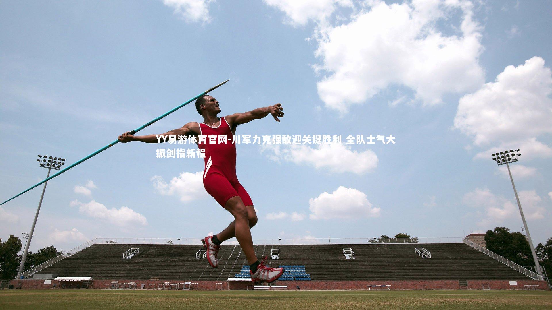 川军力克强敌迎关键胜利 全队士气大振剑指新程