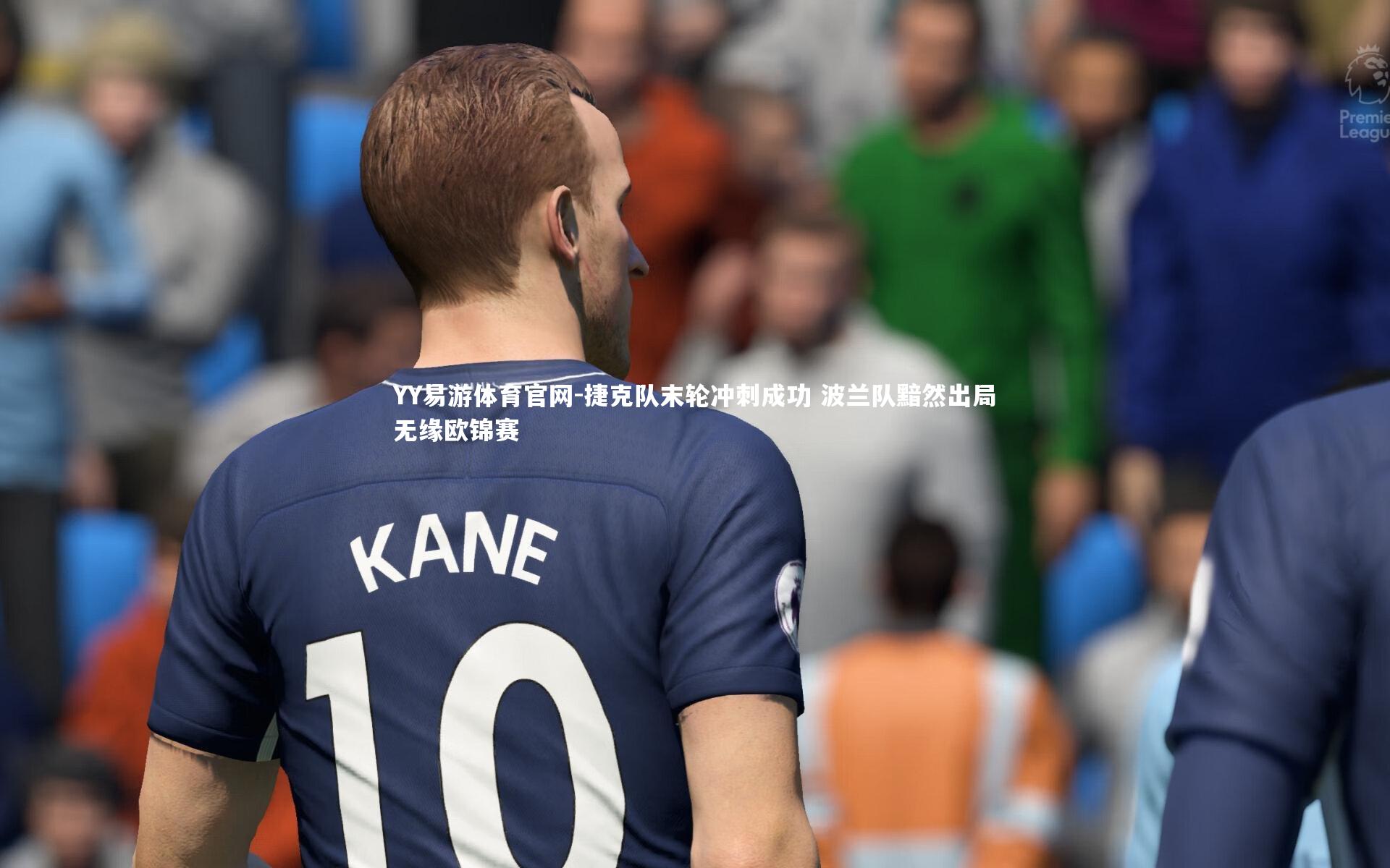 捷克队末轮冲刺成功 波兰队黯然出局无缘欧锦赛