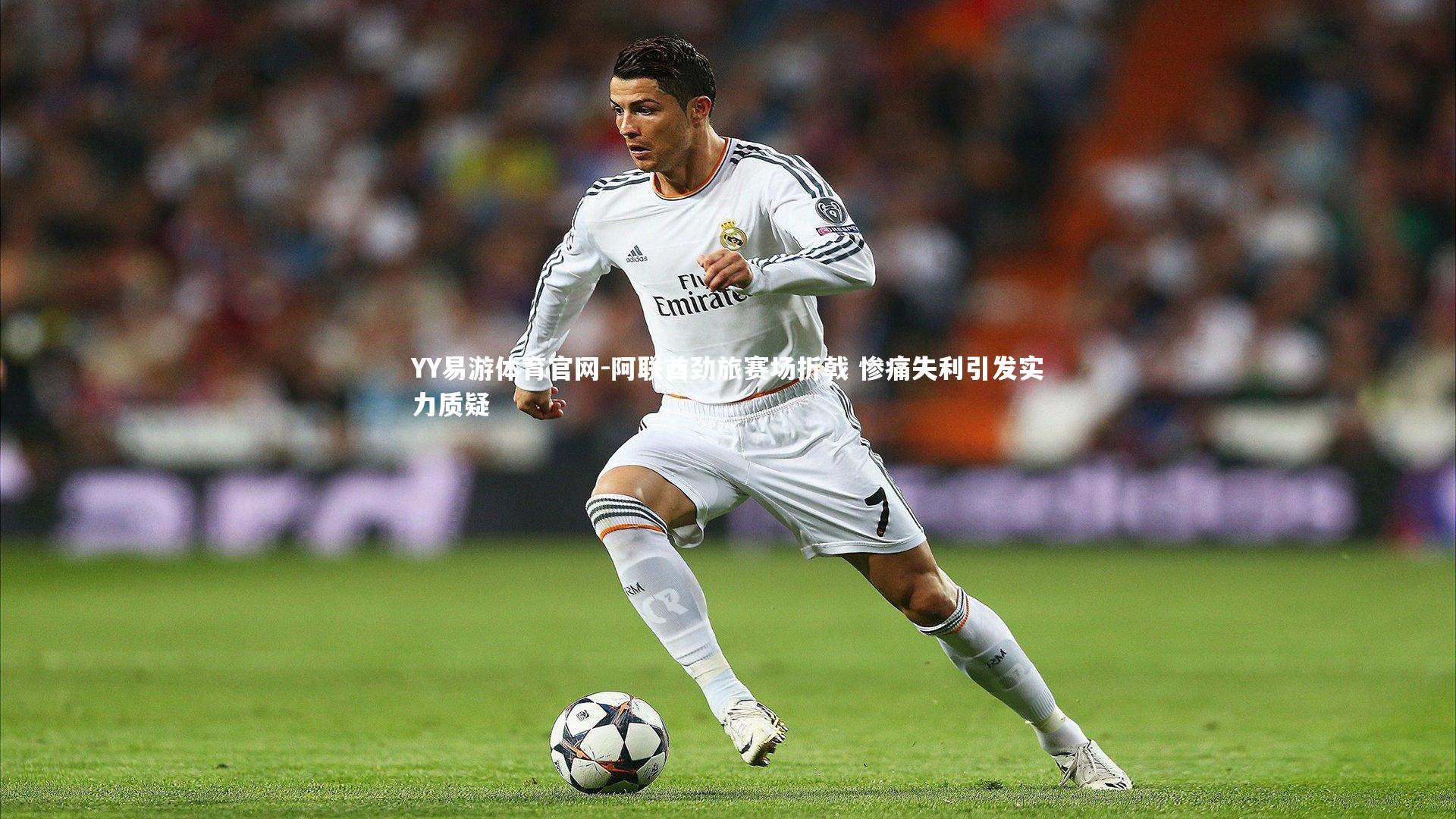 阿联酋劲旅赛场折戟 惨痛失利引发实力质疑