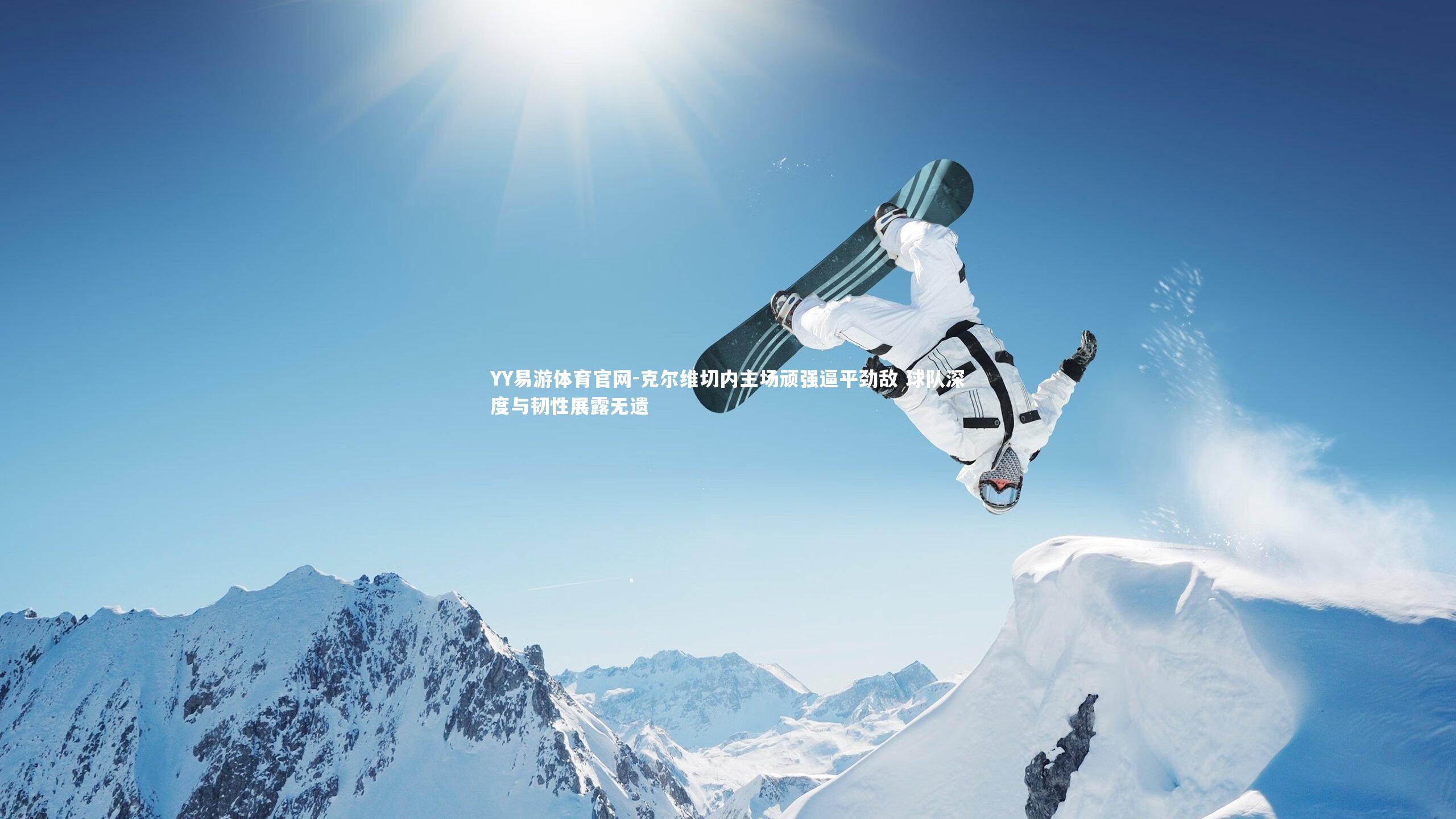 克尔维切内主场顽强逼平劲敌 球队深度与韧性展露无遗