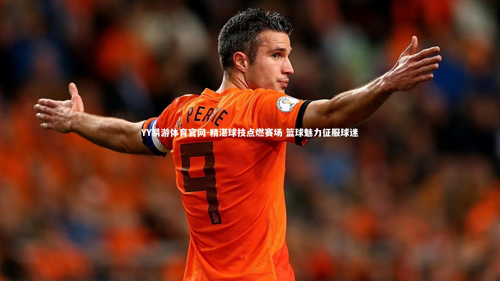 精湛球技点燃赛场 篮球魅力征服球迷