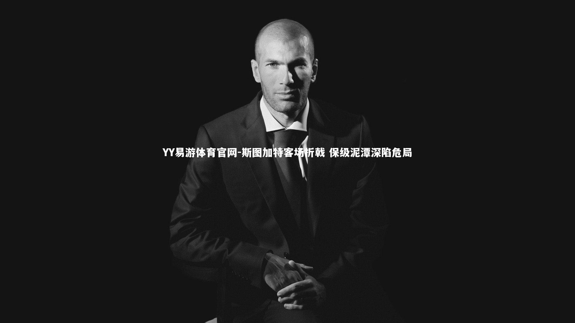 斯图加特客场折戟 保级泥潭深陷危局