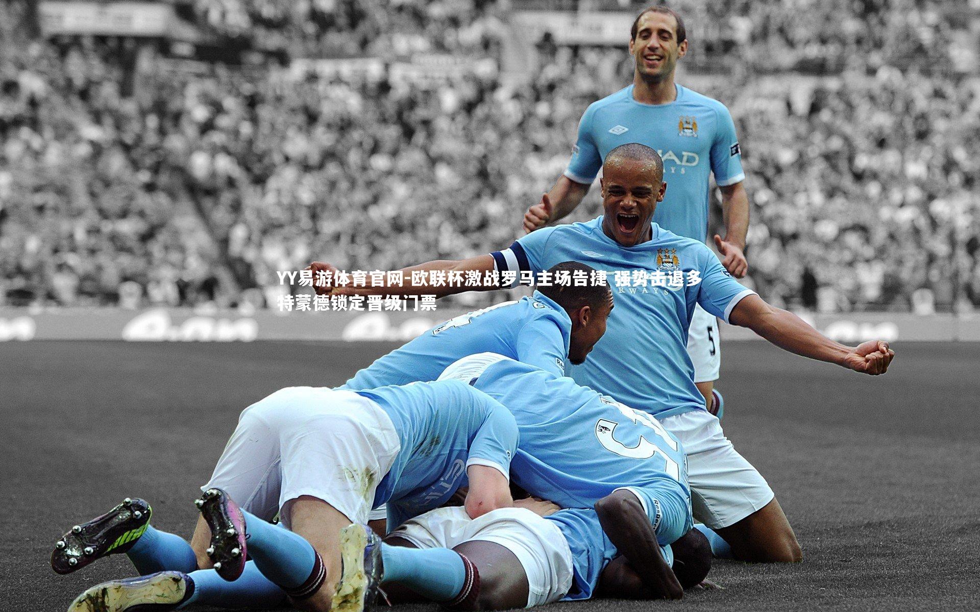 欧联杯激战罗马主场告捷 强势击退多特蒙德锁定晋级门票