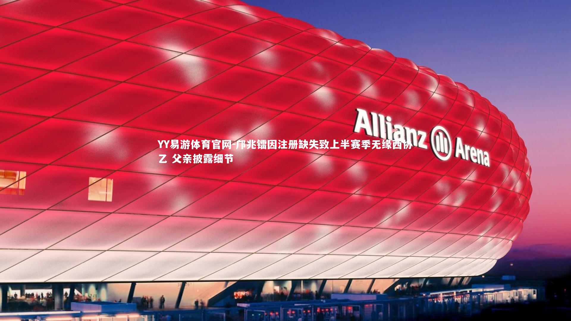 邝兆镭因注册缺失致上半赛季无缘西协乙 父亲披露细节