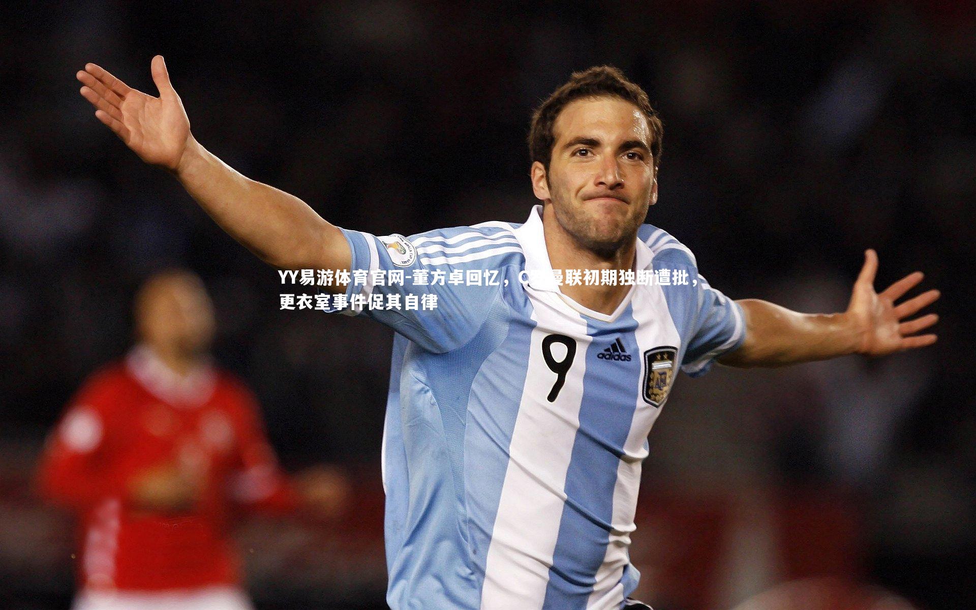 董方卓回忆，C罗曼联初期独断遭批，更衣室事件促其自律