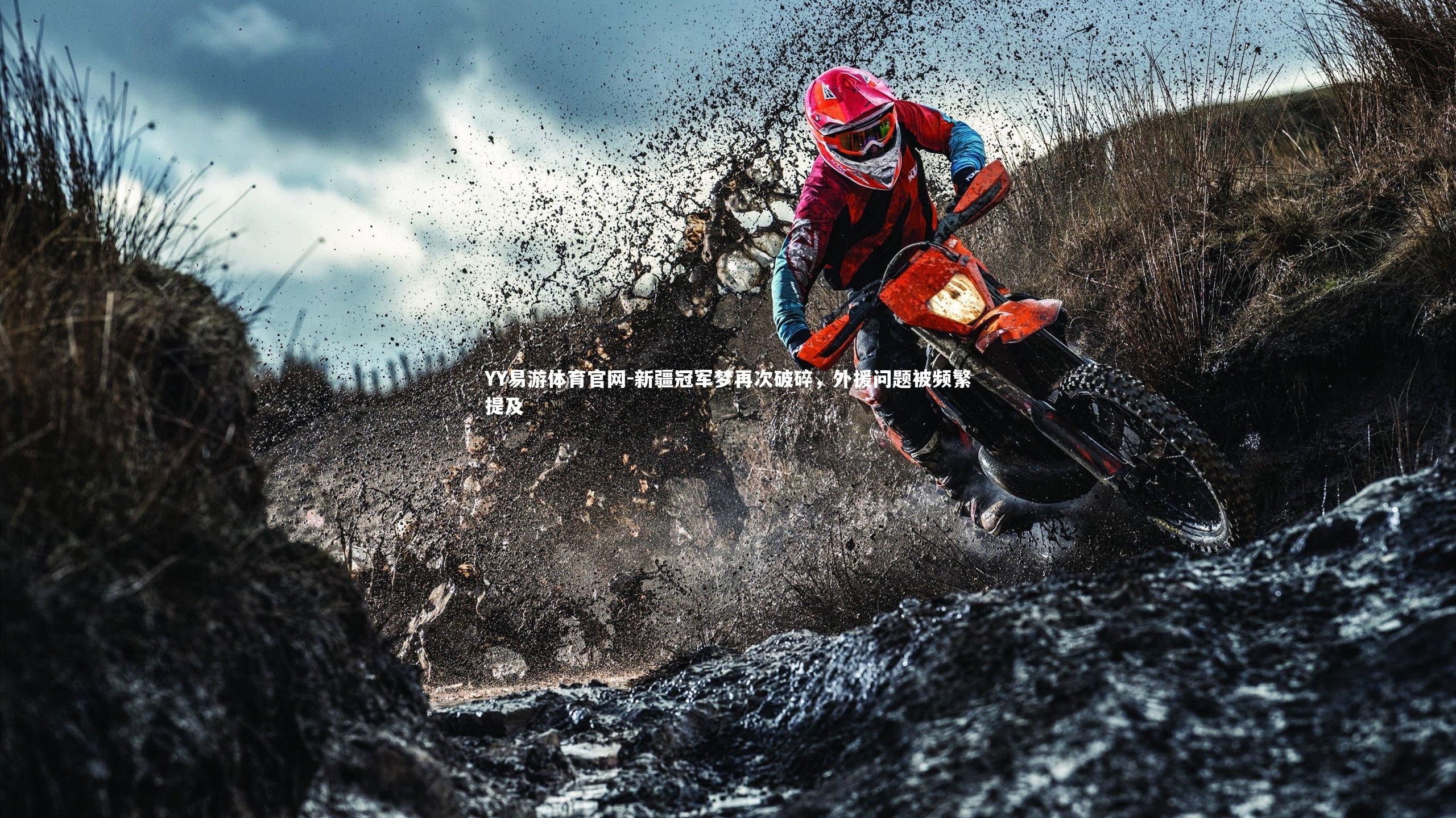 新疆冠军梦再次破碎，外援问题被频繁提及