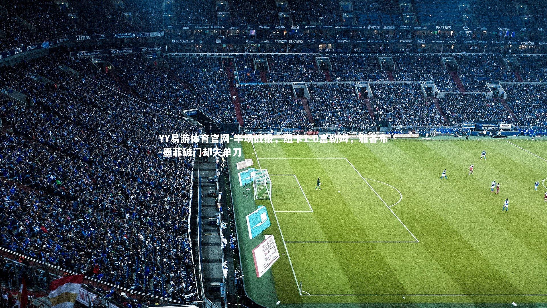 半场战报，纽卡1-0富勒姆，雅各布-墨菲破门却失单刀