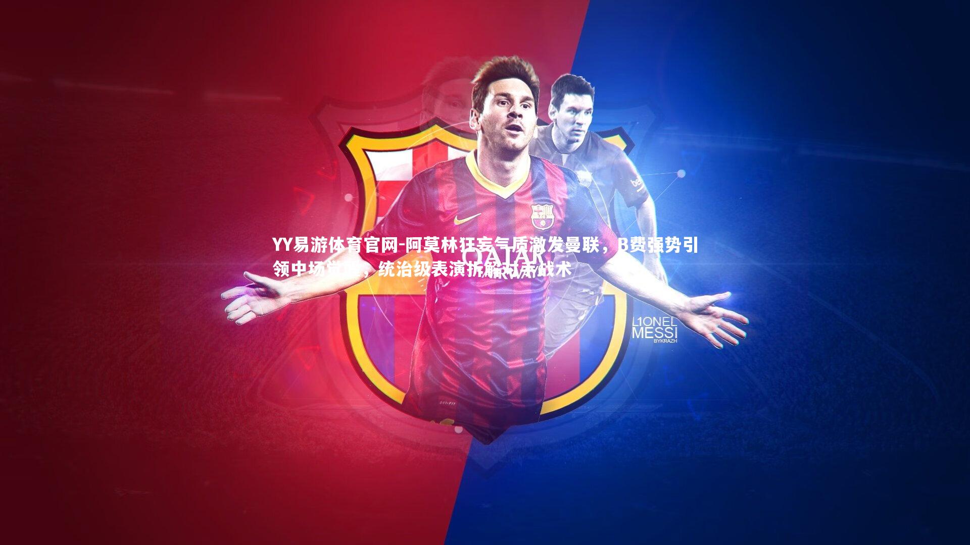 阿莫林狂妄气质激发曼联，B费强势引领中场觉醒，统治级表演拆解对手战术