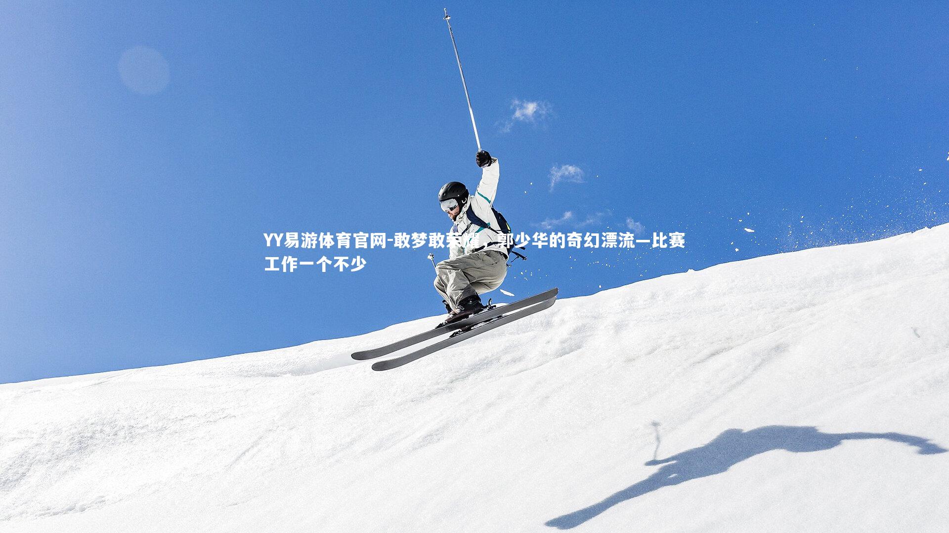 敢梦敢荣耀，郭少华的奇幻漂流—比赛工作一个不少