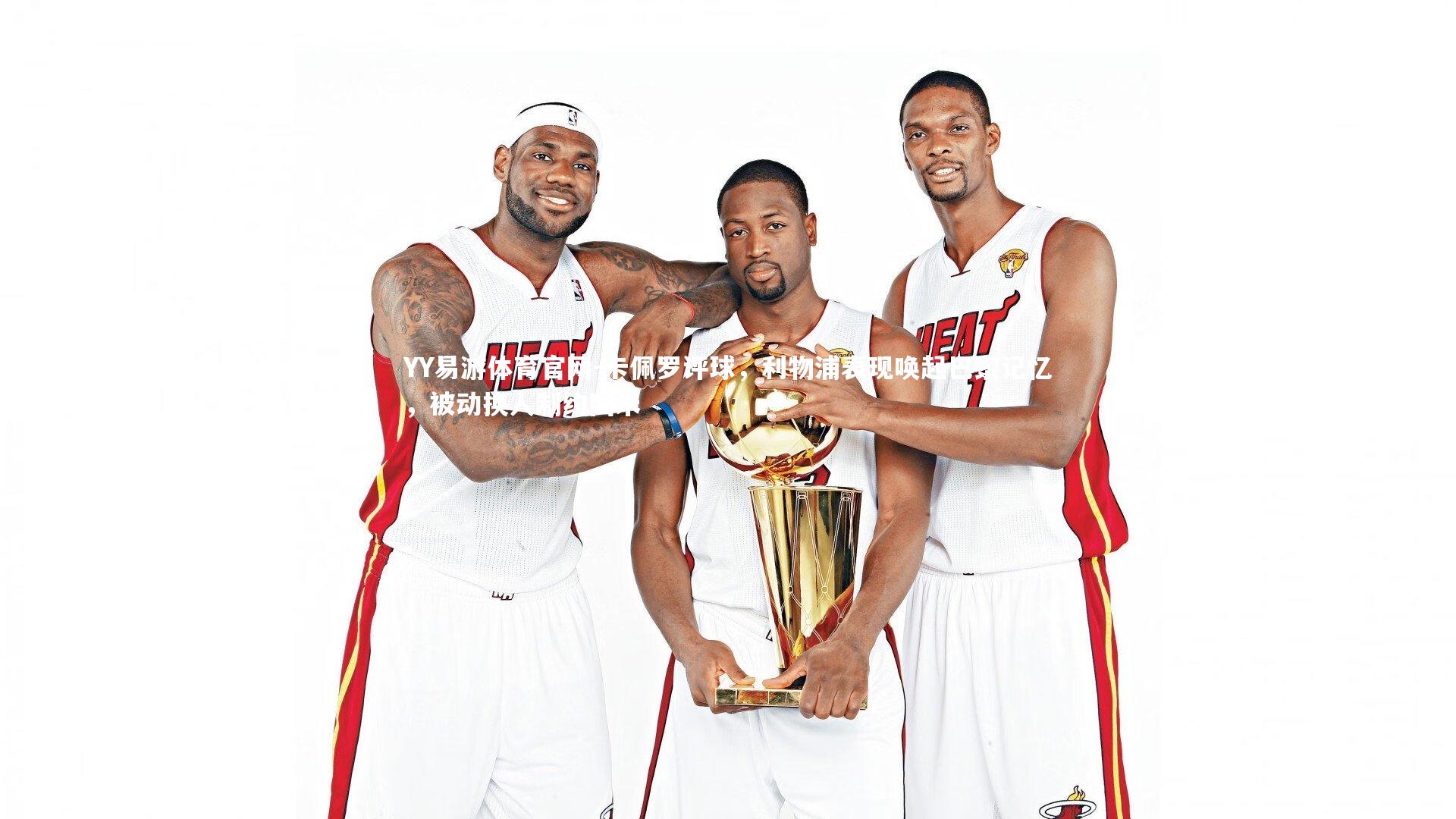 卡佩罗评球，利物浦表现唤起巴黎记忆，被动换人制约国米