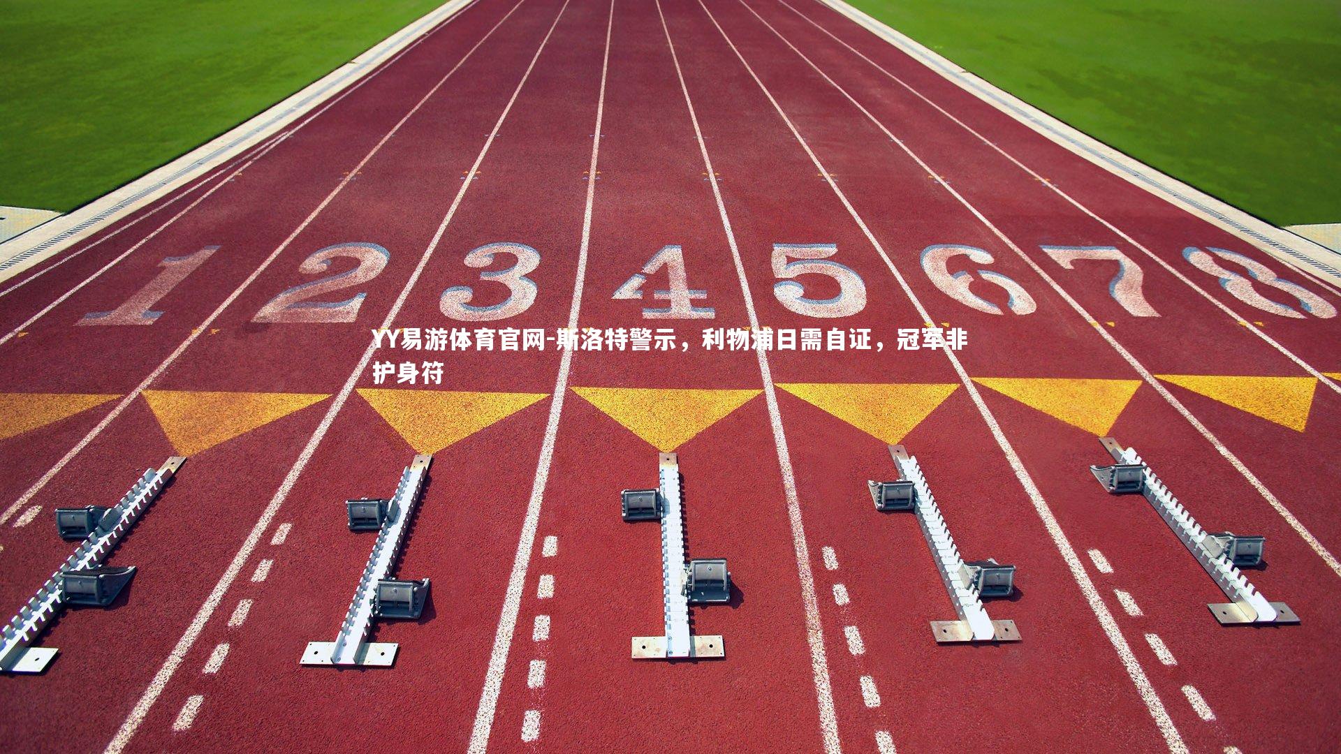 斯洛特警示,利物浦日需自证,冠军非护身符