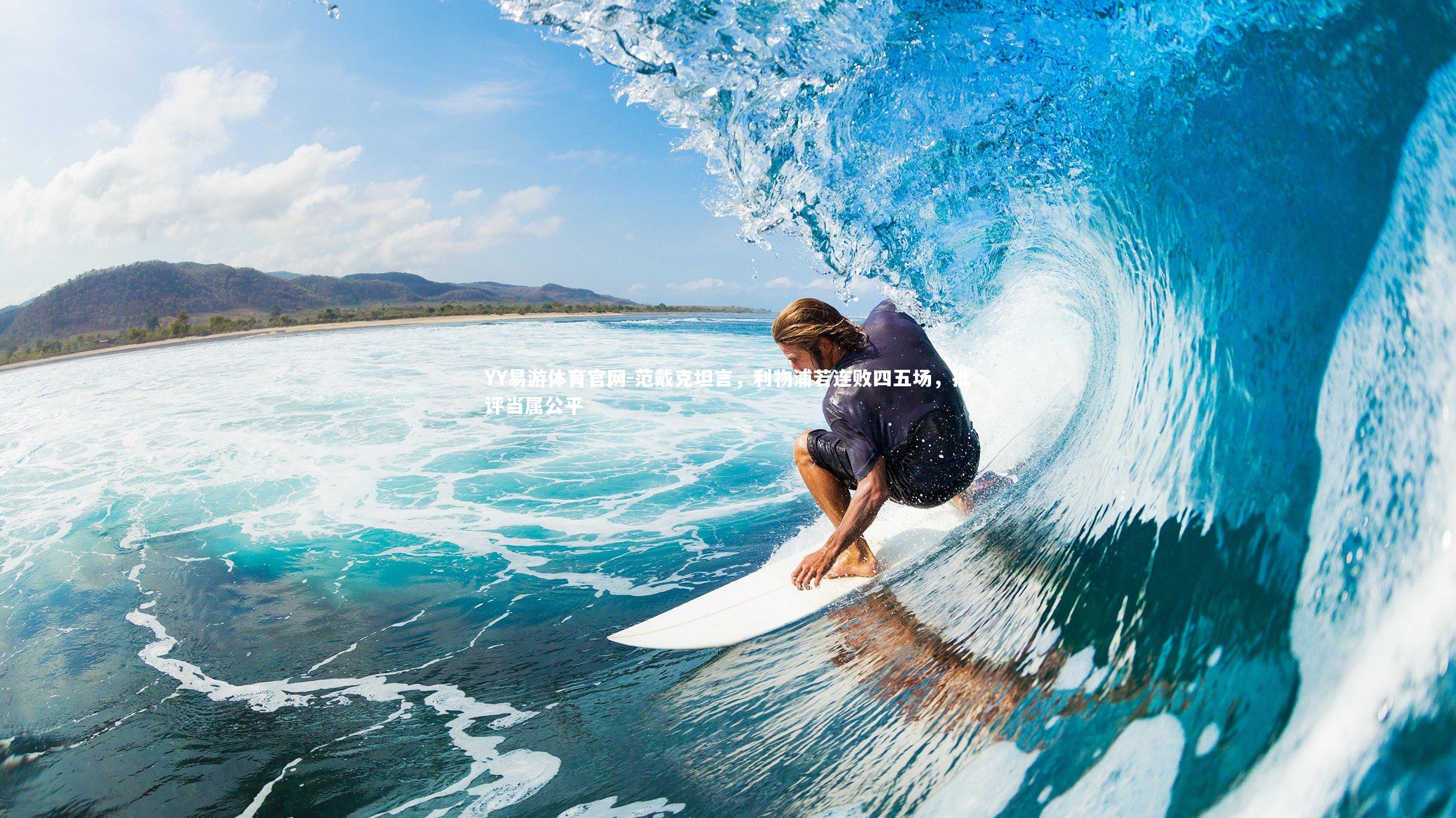 范戴克坦言，利物浦若连败四五场，批评当属公平