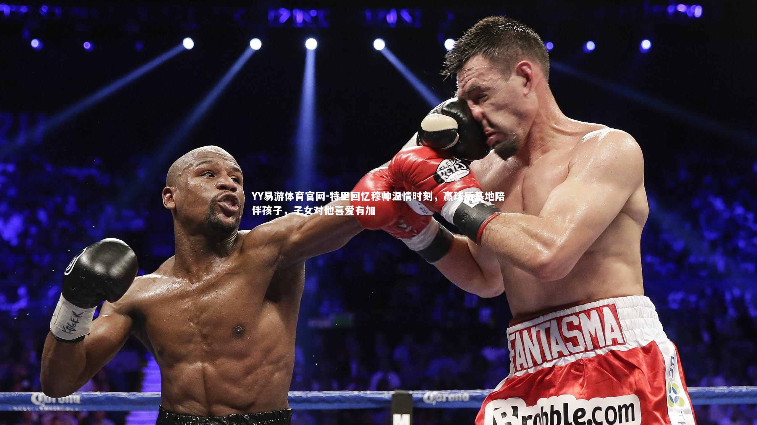 特里回忆穆帅温情时刻，赢球后基地陪伴孩子，子女对他喜爱有加