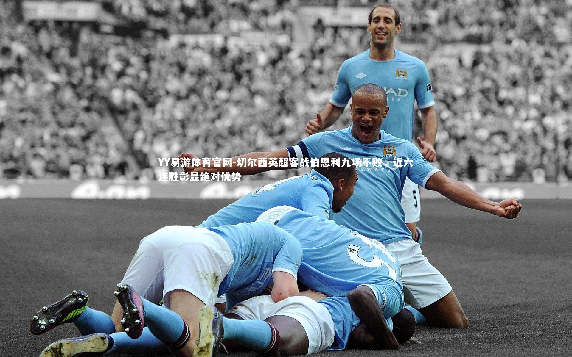 切尔西英超客战伯恩利九场不败，近六连胜彰显绝对优势