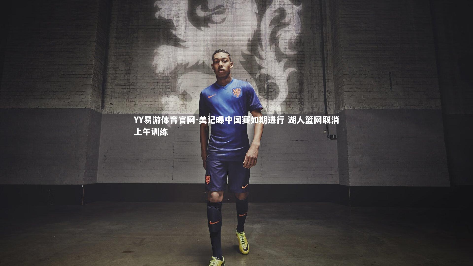 美记曝中国赛如期进行 湖人篮网取消上午训练